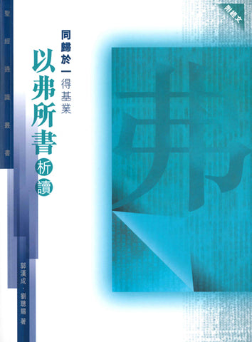 29027 	同歸於一得基業 - 以弗所書析讀