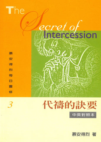 22806   代禱的訣要 (慕安得烈每日靈修3) / 新版中英對照本 The Secret of Intercession