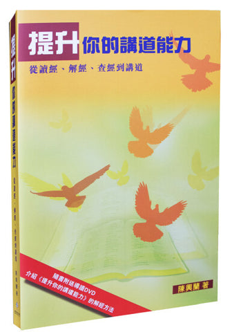 28577  提升你的講道能力 - 從讀經、解經、查經到講道 CFT1935