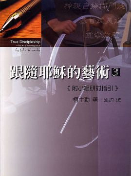 26360  跟隨耶穌的藝術 3 《附小組研討指引》 True Discipleship - The Art of Following Jesus and companion guide **
