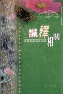 22023 	識釋相關 - 基督教信仰初階 (預購品)