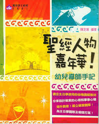 26453 	聖經人物嘉年華 - 幼兒導師手記