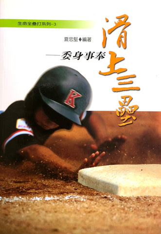 23962   滑上三壘 - 委身事奉 (生命全壘打系列3)