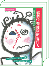 6159  做個快樂健康的現代人 - 過勞族簡易解勞保健法 (伊甸傷殘防治叢書1)