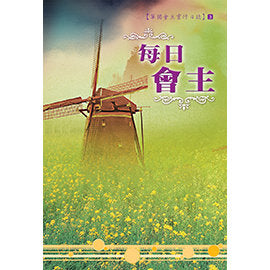 26149 	每日會主 - 單獨會主靈修日誌 (3)