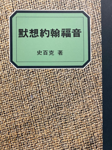 2696  默想約翰福音 / 史百克全集3