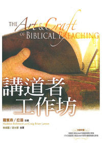 27286  講道者工作坊 The Art and Craft of Biblical Preaching