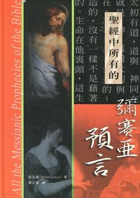 27404 	聖經中所有的彌賽亞預言 All the Messianic Prophecies of the Bible  ** Special order(預購品)