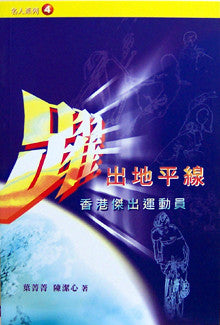 19657 躍出地平線 - 香港傑出運動員 Beyond the Horizon - Hong Kong Sports Stars