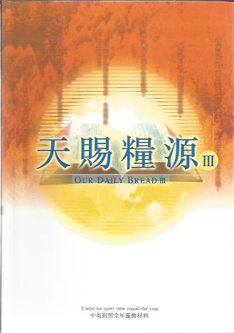 21966   天賜糧源 (第三輯) 中英對照全年靈修材料 Our Daily Bread (V.3)