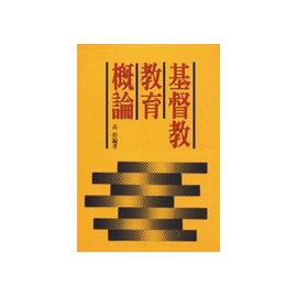 5376 	基督教教育概論(預購品)