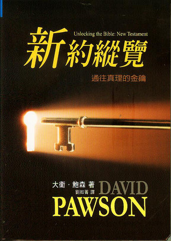29079  新約縱覽 Unlocking the Bible: New Testament