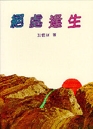 8382 	絕處逢生 Anatomy of An Illness