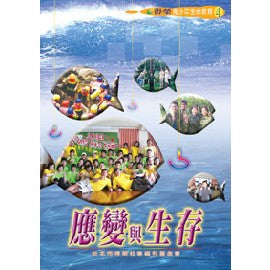 24341 	應變與生存 - 青少年生命教育4