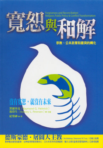 26166  寬恕與和解 - 宗教公共政策和衝突的轉化 Forgiveness and Reconciliation