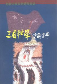 21656  三自神學論評 Analyzing Three-Self Theology