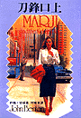 3747 刀鋒口上 Marji and the Kidnap Plot