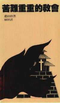 7055  苦難重重的教會 - 循道公會華南教區開基一百年的歷史 (1851 - 1951) A Church Born to Suffer