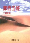 16732 	摩西五經主題要義 (預購品)