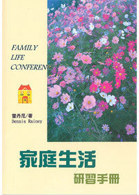 18139 	家庭生活研習手冊 Family Life Conference