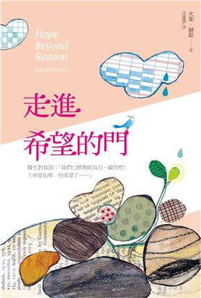 28429 走進希望的門 Hope Beyond Reason