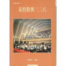 6122 	基督教與二二八 (曠野叢書4)