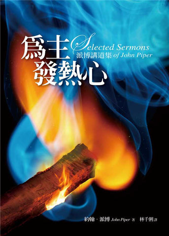 28713 	為主發熱心 - 派博講道集 Selected Sermons of John Piper