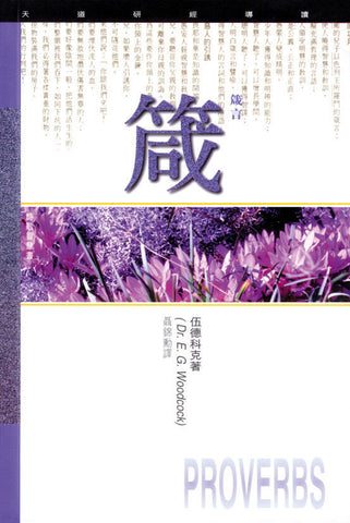 9980 箴言 - 天道研經導讀