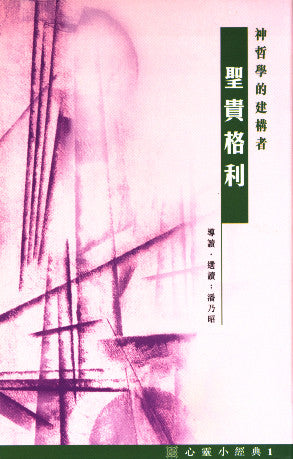 22277 聖貴格利 - 神哲學的建構者 (心靈小經典1) Architect of Philosophical Theologian - Saint Gregory of Nyssa