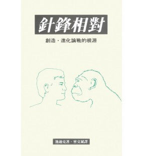 1761 針鋒相對 The Controversy: Roots of the Creation - Evolution Conflict