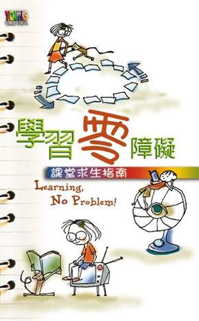 16702 	學習零障礙 - 課堂求生指南 : 讓中學生成為學習黑馬的21招