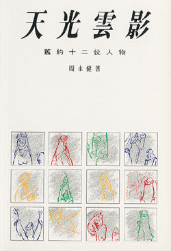 1131 	天光雲影 - 舊約十二位人物