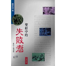 1090  聖經中的失敗者 - 舊約人物選解 (增訂版) (預購品)