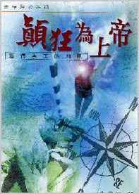 17476 顛狂為上帝 - 差傳事工的再思