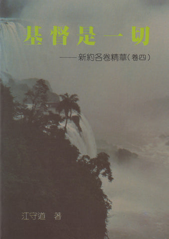 6436 	基督是一切 - 新約各卷精華 (卷三)