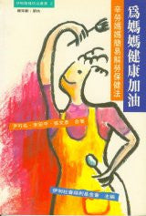 6157  為媽媽健康加油 - 辛勞媽媽簡易解勞保健法 (伊甸傷殘防治叢書2)