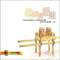 27062 	祂使我滿足 - 大衛帳幕的榮耀敬拜禱告專輯3 / CD