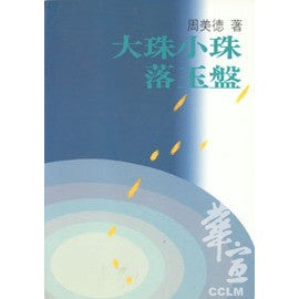 4912-1 	大珠小珠落玉盤 (道聲出版)
