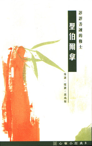 20809 聖伯爾拿 - 諄諄善諫的修士 (心靈小經典3) Monk, Inculcator and Remonstrant - Saint Bernard of Clairvaux