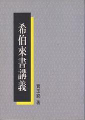 2462 	希伯來書講義 (賈玉銘全集 3)
