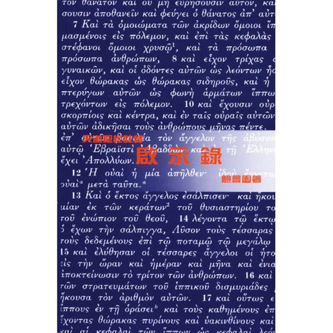 22642 啟示錄 - 天道聖經註釋