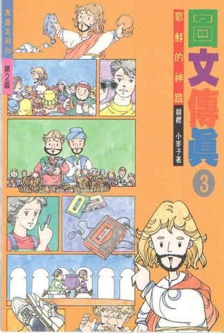 1396   圖文傳真3 - 耶穌的神蹟 (青鳥系列20)