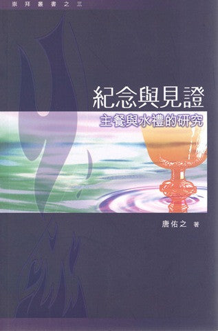 24418 	紀念與見證 - 主餐與水禮的研究 (崇拜叢書之三)