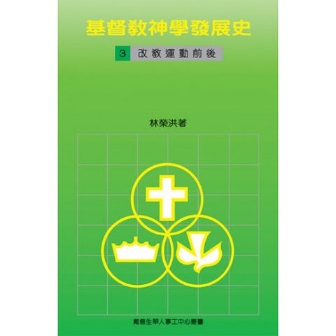 27000 	基督教神學發展史 (三) - 改教運動前後
