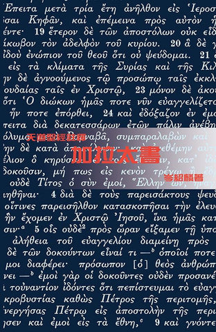 29189  加拉太書 - 天道聖經註釋