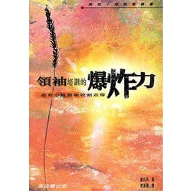 22076 領袖培訓的爆炸力 - 培育小組領袖收割莊稼 (細胞小組教會叢書) Leadership Explosion - Multiplying Cell Group Leaders To Reap The Harvest ** Special Order ** (預購品)