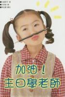 16707 	加油!主日學老師