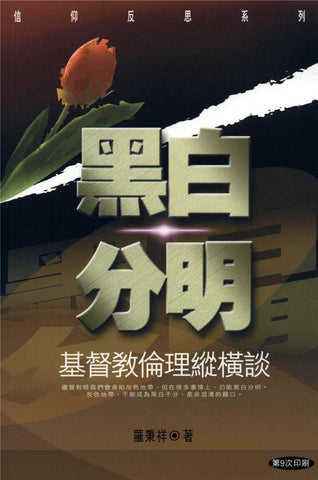 1222 	黑白分明 - 基督教倫理縱橫談