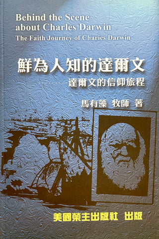18826 鮮為人知的達爾文 (護教系列3) Behind the Scene about Charles Darwin - The Faith Journey of Charles Darwin