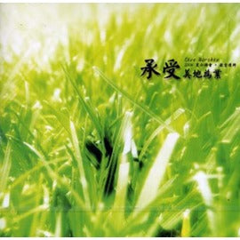 23928  承受美地為業 (慕主創作3) CD